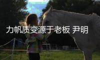 力帆质变源于老板 尹明善鼓励唐帅	：放开手脚干