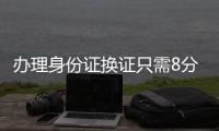 办理身份证换证只需8分钟！香洲公安便民服务走进企业