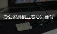 办公家具创业者必须要有团队和战略管理