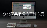 办公家具品牌的三种态度：信服、协作、创新