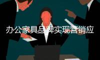 办公家具品牌实现营销应渠道多元化组合