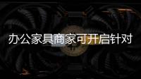 办公家具商家可开启针对消费者群体的营销策略