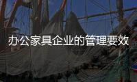 办公家具企业的管理要效率、效果、效益