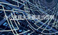 办公家具企业要适当促销 做好产品才是关键