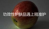 功效性护肤品遇上精准护肤，海洋物语诠释行业新趋势
