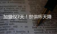 加盟仅7天	！世俱杯天降神兵
：56分钟2球队友看愣 赚回3000万