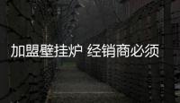 加盟壁挂炉 经销商必须知晓五要点
