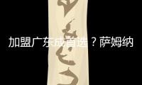 加盟广东成首选	�？萨姆纳被多队哄抢，朱芳雨有望“天价”完成捡漏