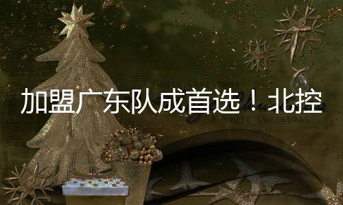北控萨林杰与沈梓捷