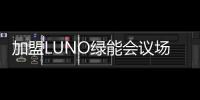 加盟LUNO绿能会议场景照明专卖店
，挖掘亿万商机