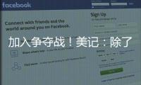 加入争夺战！美记	：除了船湖鹿狼 勇士也有意比尔