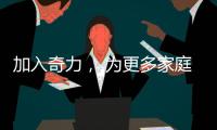 加入奇力	， 为更多家庭打造艺术生活!