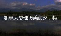 加拿大总理访美前夕

，特朗普称将永远谈论“第51个州”
