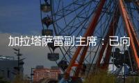 加拉塔萨雷副主席：已向那不勒斯报价奥斯梅恩	，48小时内解决问题