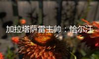 加拉塔萨雷主帅：恰尔汗奥卢深爱加拉塔萨雷	，但他是国米重要球员
