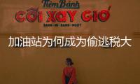 加油站为何成为偷逃税大户？