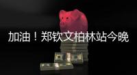 加油�！郑钦文柏林站今晚首秀 对阵莱巴金娜