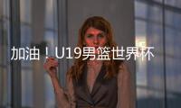 加油�！U19男篮世界杯9