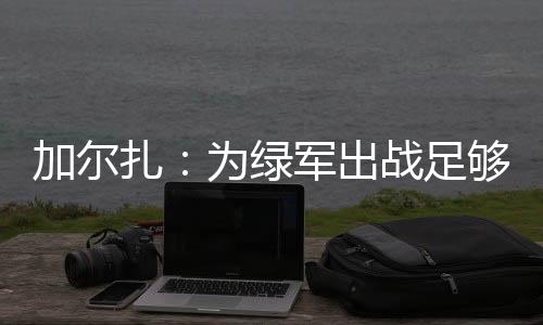 在谈到为何选中加盟凯尔特人