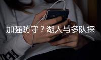 加强防守？湖人与多队探讨了塞布尔&道苏姆&斯玛特的交易可能性