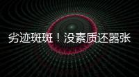 劣迹斑斑
！没素质还嚣张？她这次真把自己“作”死了！
