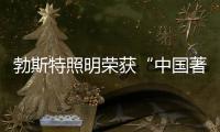 勃斯特照明荣获“中国著名灯饰照明品牌”美誉