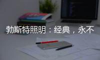勃斯特照明：经典，永不褪色!