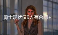 勇士现状仅9人有合同+至少需补充3人 库里父亲	：夺冠窗口正关闭