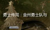 勇士传闻
：金州勇士队与德安东尼·梅尔顿重聚传出“强强”传闻
