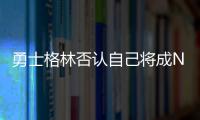 勇士格林否认自己将成NBA自由球员，劳资协议的怒火与库明加有关