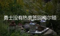 勇士没有热衷签回梅尔顿
，可能是看上布罗格登了