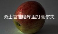勇士官推晒库里打高尔夫视频	：场内场外 风范尽显⛳️