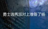 勇士选秀派对上准备了杨瀚森的资料
，试训过的心仪球员都被截胡