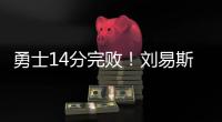 勇士14分完败！刘易斯16+4，拉松热火全队最高�
，图希5中1全场最低