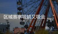 区域赛事吸睛又吸金
，“苏超”赞助商已增至27家