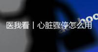 医我看丨心脏骤停怎么用AED？学会它，关键时刻能救命！