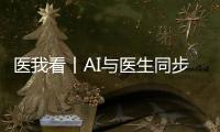医我看丨AI与医生同步“把脉”！全国首个中西医结合数智门诊启用