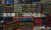 医我看｜“2025年全国先进工作者”林天歆
：向世界贡献膀胱癌诊疗的中国智慧