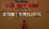 医我看｜免费为200名学生配镜，香洲区启动视力健康关爱行动