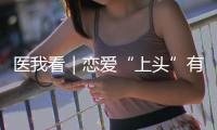 医我看｜恋爱“上头”有科学依据？这些激素让你幸福又放松