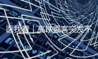 医我看｜高铁乘客突发不适，同车珠海医护人员紧急施救