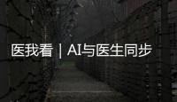 医我看｜AI与医生同步“把脉”	！全国首个中西医结合数智门诊启用