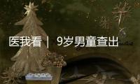医我看｜ 9岁男童查出高血压，原来问题出在→
