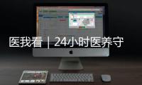 医我看｜24小时医养守护	！珠海这里，长者养老、看病无忧