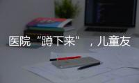 医院“蹲下来”，儿童友好“站起来”