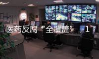 医药反腐“全覆盖”
，184名书记院长落马