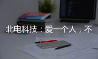 北电科技
：爱一个人�，不是TA买得起什么，而是TA给予你什么