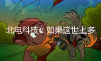 北电科技：如果这世上多一对合格的父母……