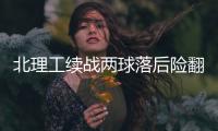 北理工续战两球落后险翻盘 袁微：队员精神可嘉