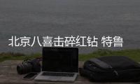 北京八喜击碎红钻 特鲁西埃：这样踢下去很危险